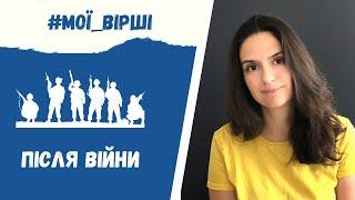 Вірш «Після війни», авторка Ірина Руденко