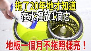 拖了20年地才知道，在水裡放一滴它，地板一個月不拖也光亮如新！你家廚房就有，可惜很多人不知道！【圍裙媽媽】