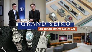 寶島台中名店GRAND SEIKO新櫃位開箱/錶款推薦/2024冰瀑Heritage高振頻/SPRING DRIVE獅王運動計時款