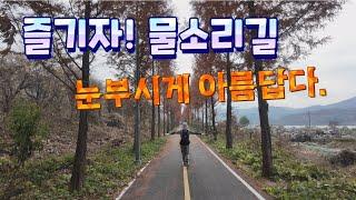 즐기자! 양평 물소리길 눈부시게 아름답다/자연과 문화를 찾아떠나는 첫번째 여정 1~3코스 31.59km