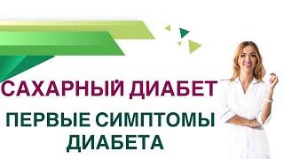  Сахарный диабет. Первые симптомы. Как распознать Диабет на ранней стадии? Врач Ольга Павлова.