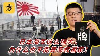 袁腾飞会员翻牌：日本海军这么强大，为什么也不能算海权国家？#方生精选 #袁腾飞 #分享 #history #历史 #熱門 #日本#war