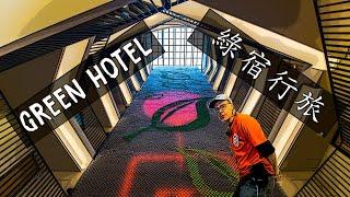 GREEN HOTEL in Taichung (台中市的宿綠宿行旅)