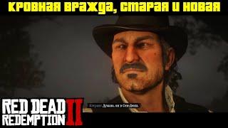 Прохождение RDR 2 на 100% - Миссия 50: Кровная вражда, старая и новая (Глава 3)