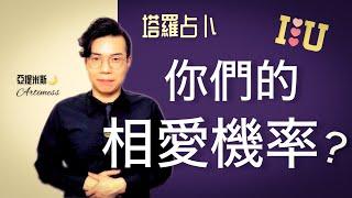 你們相愛的機率有多高？你們會在一起嗎？ ｜ 塔羅牌占卜愛情超詳細解析 ｜ 亞提玩塔羅