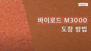 [삼화Pro] 바이로드M3000 시공방법 | 미끄럼방지 바닥재