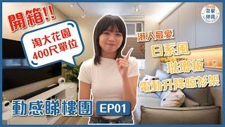 【動感睇樓團】EP1 | Hidy帶你參觀淘大花園400呎開箱單位 | #室內設計#裝修#訂造傢俬#日系木色