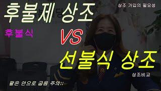 후불제 후불식 상조 VS 선불식 비교 | 상조 가입 지금 해야하는 이유 !