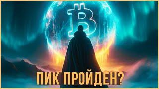 ️ БИТКОИН - ПИК ЦИКЛА ПРОЙДЕН? АЛЬТСЕЗОН БЕЗ АЛЬТСЕЗОНА.