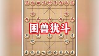 困兽犹斗 #象棋 #象棋套路 #象棋思路与技巧 #象棋布局 #中国象棋开局技巧