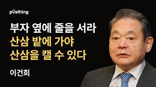 삼성을 세계적인 기업으로 만든 성공 철학, 이건희 회장의 명언