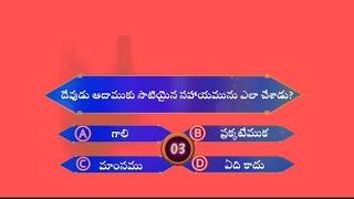 బైబిల్ క్విజ్ | ఆదికాండము | Bible Quiz | Genesis | Question and Answers | PASTOR T SUDHAKAR