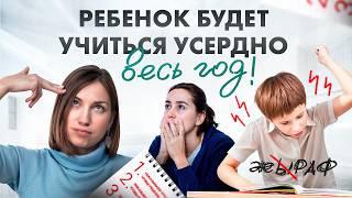 3 простых совета для всех, чей ребенок НЕ ХОЧЕТ УЧИТЬСЯ