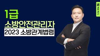 1급 소방안전관리자 시험과목 소방관계법령 2023 최신 이론 인강ㅣ에듀피디 김동재