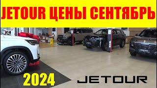 JETOUR ЦЕНЫ СЕНТЯБРЬ 2024