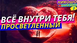 Как Найти Настоящее Счастье И Все Ответы Внутри Себя?! Никошо и Просветленный