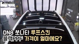 DN8 쏘나타 루프스킨 블랙PPF 가격이 얼마에요? #루프스킨#루프스킨PPF