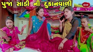 Pooja Sadi Ni Dukanvali | 2022 | Gujarati NewVideo l Comedy | Gujarati | Rang Media