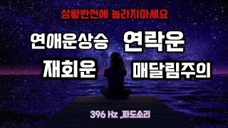 396Hz️연락후기인증재회운연애운상승연락운매달림주의집착주의