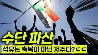 와..현재 박살난 수단 국가부도 충격 근황ㄷㄷ 독재, 쿠데타, 내전의 종합파산세트에 IMF도 손들었다!