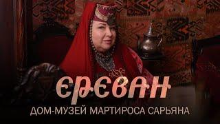 Ереван в октябре. Дом-музей Мартироса Сарьяна. Первые впечатления об Армении