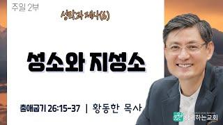 성막과 제사(6) - 성소와 지성소(출애굽기26:15-37) | 황동한 목사[2024.07.07]