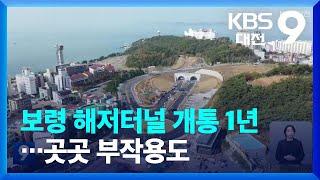 보령 해저터널 개통 1년…곳곳 부작용도 / KBS  2022.12.10.