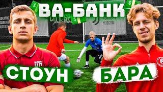 ВА-БАНК: САША СТОУН vs. БАРА / кто СПАС соперника от БАНКРОТСТВА?