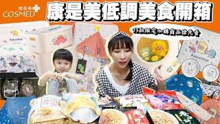 【康是美】選10款超低調的康是美美食來嚐鮮還有限定13款卡娜赫拉加購價商品，直接帶風哥去搭帳篷！吃播/eating show特盛吃貨艾嘉