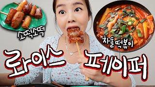 Rice paper tteokbokki Mukbang / does it really work!?