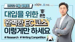 [설명회 편집] 수준별 EC (Extra Curricular 과외활동) 뭐가 있을까?