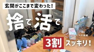 【捨て活／人が呼べる玄関へ】片付けに追われない暮らしがしたいから、どんどん手放してスッキリする！