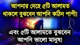 ৫টি আলামতে বুঝবেন আপনি গুনাহগার নাকি নেককার || 5 signs to understand whether you are a sinner