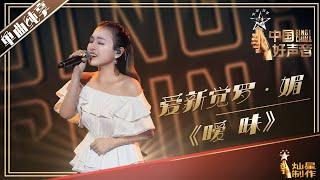 【单曲纯享】爱新觉罗·媚 《暧昧》丨2019中国好声音EP9 20190913 Sing!China 官方HD