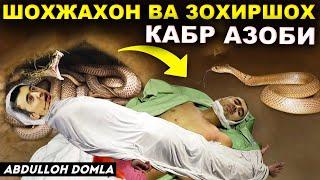 ШОХЖАХОН ВА ЗОХИРШОХ ЖЎРАЕВЛАР КАБР АЗОБИ  Абдуллох Домла°Abdulloh Domla° #abdullohdomla