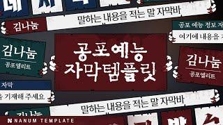 [프리이머 프로]  #195 - 공포 예능 자막 템플릿 (86종)  I  멤버십 템플릿