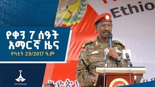 የቀን 7 ሰዓት አማርኛ ዜና … የካቲት 29/2017 ዓ.ም  Etv | Ethiopia | News zena