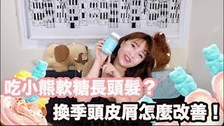 小熊軟糖吃了可以長頭髮？換季頭皮屑怎麼辦？ SugerBear Hair Vitamins Review+scurf ByeBye【顆顆 ᄏᄏ】