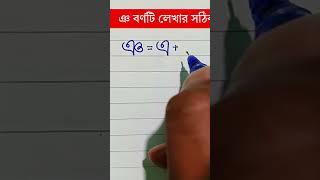 ঞ বর্ণটি লেখার নিয়ম