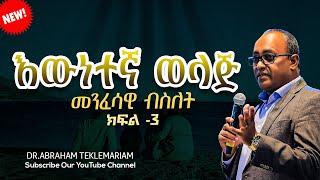 እውነተኛ ወላጅ || መንፈሳዊ ብስለት ||ክፍል 3 || Dr.Abraham Teklemariam Amazing teaching 2024