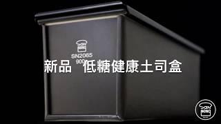 【SANNENG】三能低糖健康土司盒（Loaf Pan Series）