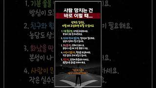 사람 망치는 건 바로 이럴 때 실수한 당신 #공감글귀 #삶의지혜 #인간관계