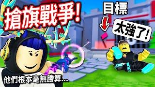 ROBLOX 搶旗戰爭！偷挖一個地道不被發現！買下最強的黑洞槍+光劍可以1個打10個嗎!?【Flag Wars - 有感筆電】