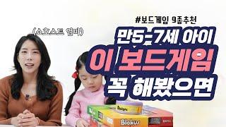 유아기 보드게임 추천! 5세-7세 재밌는 어린이 보드게임