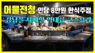 앞으로 강남지역을 지배할 역대급 한식주점 어물전청 - 도산공원 맛집 8만원 맡김차림