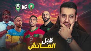 قبل مواجهة المنتخب المغربي و الغابون و تشكيلة الركراكي للماتش!