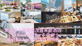 食＆住 | 東涌世茂喜來登酒店 | La Rosabelle Bar & Grill | Hey! Kitchen | 嶼坊自助早餐