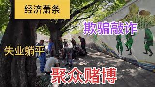 經濟大蕭條，广东街头聚眾賭博……#城中村#街拍#失業#vlog