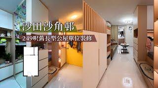 【公屋裝修】沙田沙角邨249呎舊長型公屋單位裝修傢俬實拍｜香港裝修｜傢俬訂造｜私樓裝修｜間房｜公屋裝修｜地台｜衣櫃｜櫥櫃｜兒童房｜尊尚設計 | Noble Design | 咨询电话：67373676