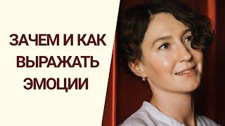 ЭМОЦИИ: КАК НАУЧИТЬСЯ ВЫРАЖАТЬ БЕЗОПАСНО ДЛЯ СЕБЯ И ДРУГИХ / психолог Людмила Айвазян